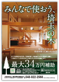 みんなで使おう、埼玉の木