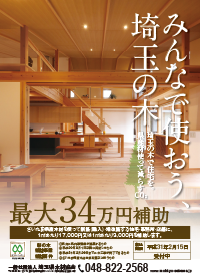 みんなで使おう、埼玉の木