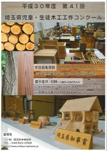平成30年度　埼玉県児童・生徒木工工作コンクールについて