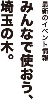 みんなで使おう、埼玉の木