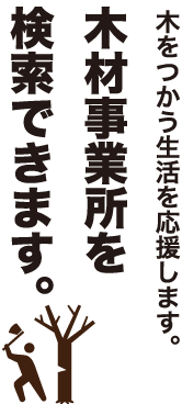 木の家づくり「窓口検索」