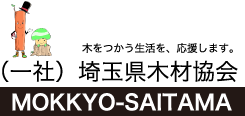 埼玉県木材協会