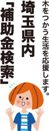 埼玉県内「補助金検索」