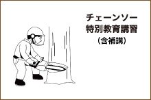 チェーンソー特別教育講習(含補講)