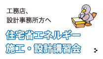 住宅省エネルギー施工・設計講習会