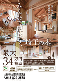 みんなで使おう、埼玉の木