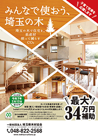 みんなで使おう、埼玉の木