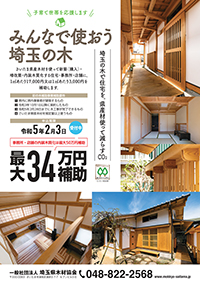 みんなで使おう、埼玉の木