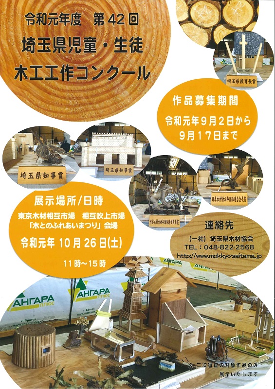一般社団法人 埼玉県木材協会