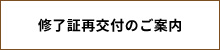 修了証再交付のご案内