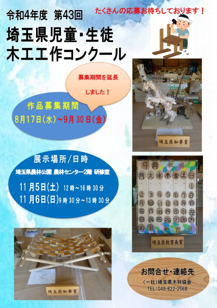 令和4年度　埼玉県児童・生徒木工工作コンクールを開催します