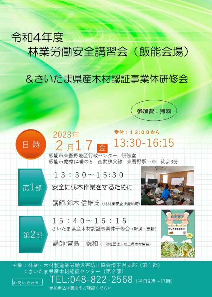 令和5年2月17日（金）林業労働安全講習会＆さいたま県産木材認証事業体研修会を開催します