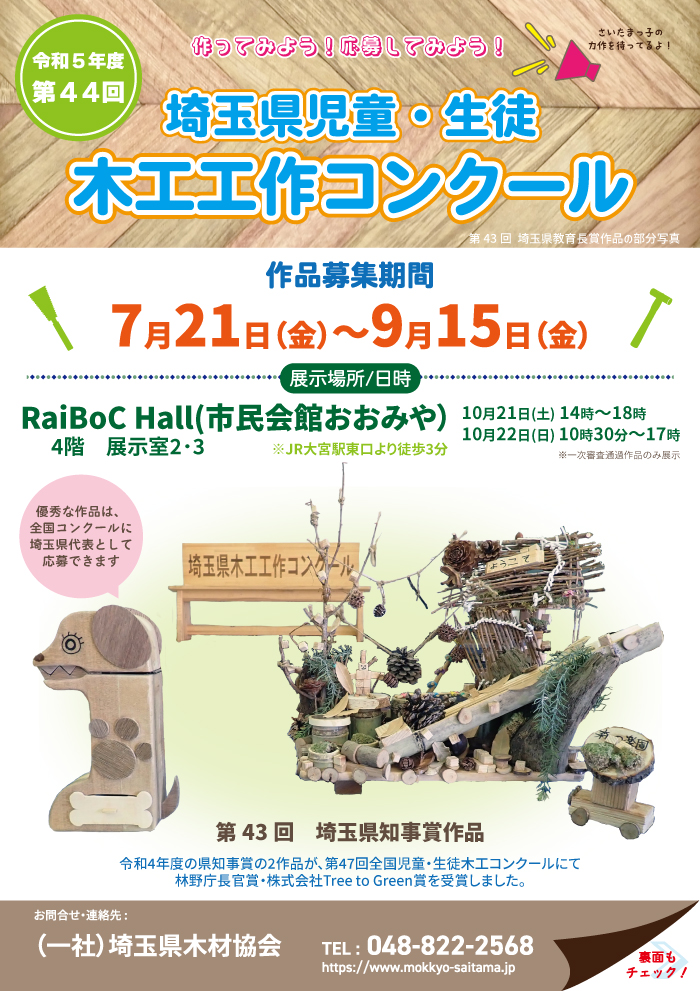 【終了】令和5年度　埼玉県児童・生徒木工工作コンクールを開催します