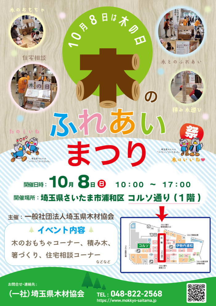 【終了】１０月８日「木のふれあいまつり」を開催します