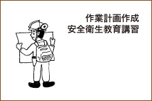 作業計画作成安全衛生教育講習