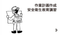 作業計画作成安全衛生教育講習