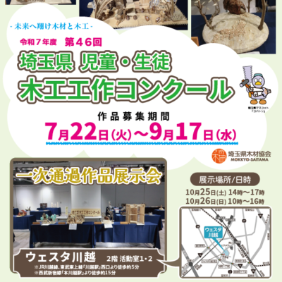 【終了】埼玉県児童・生徒木工工作コンクール展示会を開催します！