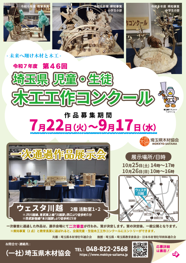令和7年度 埼玉県児童・生徒木工工作コンクール展示会を開催します