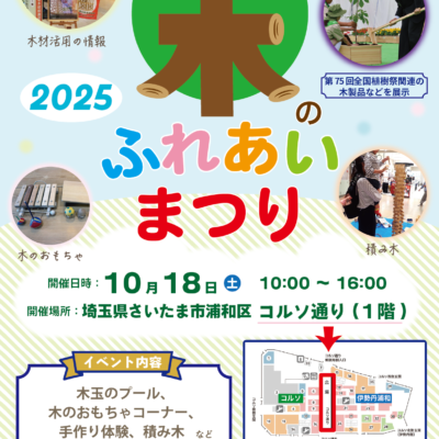【終了】１０月１８日（土）「木のふれあいまつり」開催します