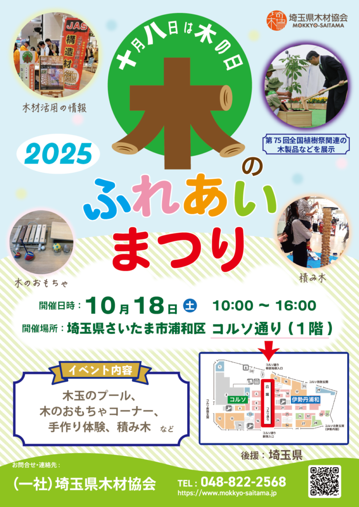 １０月１８日（土）「木のふれあいまつり」開催します
